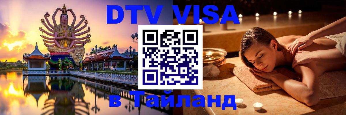 DTV виза Тайланд 