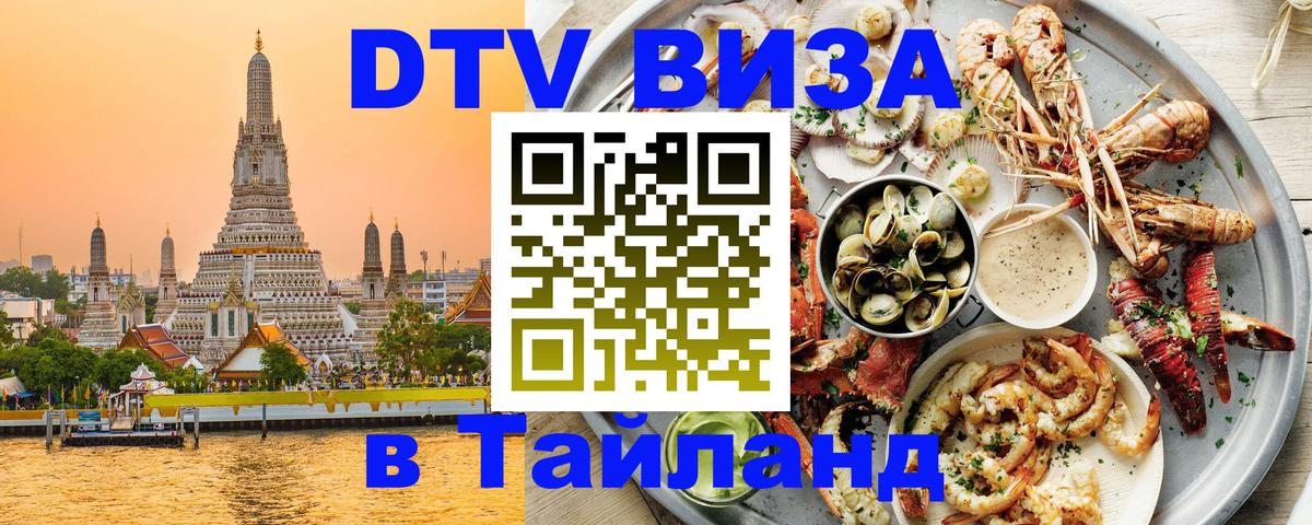 DTV (ДТВ) visa Таиланд 